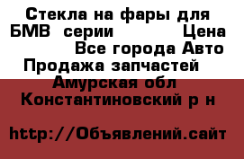 Стекла на фары для БМВ 7серии F01/ 02 › Цена ­ 7 000 - Все города Авто » Продажа запчастей   . Амурская обл.,Константиновский р-н